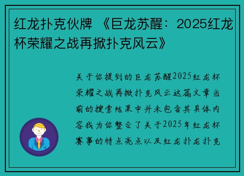 红龙扑克伙牌 《巨龙苏醒：2025红龙杯荣耀之战再掀扑克风云》