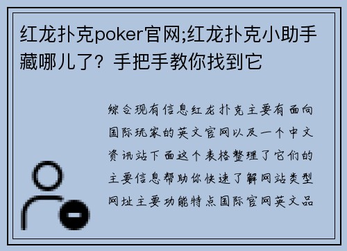红龙扑克poker官网;红龙扑克小助手藏哪儿了？手把手教你找到它