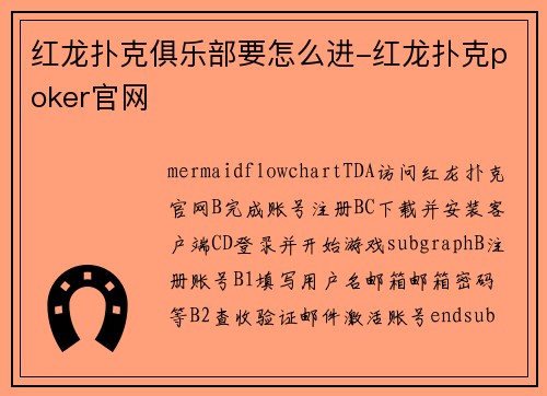红龙扑克俱乐部要怎么进-红龙扑克poker官网