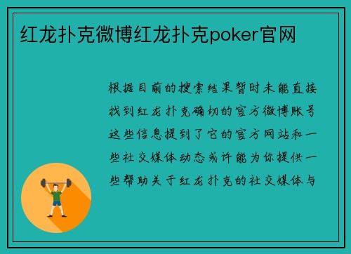 红龙扑克微博红龙扑克poker官网