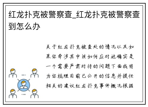 红龙扑克被警察查_红龙扑克被警察查到怎么办