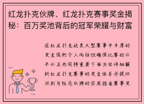 红龙扑克伙牌、红龙扑克赛事奖金揭秘：百万奖池背后的冠军荣耀与财富分配