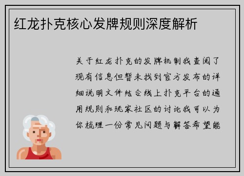 红龙扑克核心发牌规则深度解析