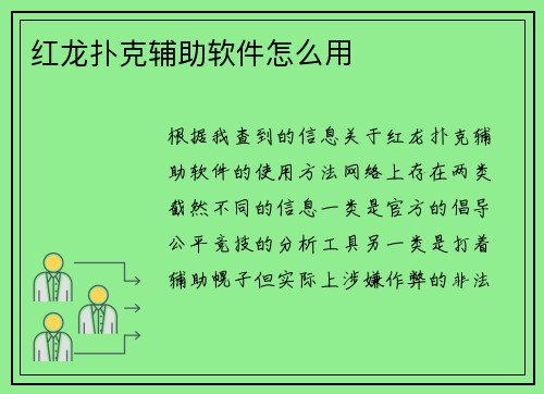 红龙扑克辅助软件怎么用
