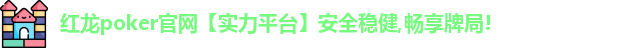 红龙扑克